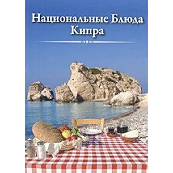 Национальные Блюда Кипра image 0