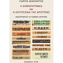 Η δημοσιογραφία και η λογοτεχνία της αριστεράς