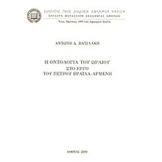 Η οντολογία του ωραίου στο έργο του Πέτρου Βράϊλα Αρμένη image 0