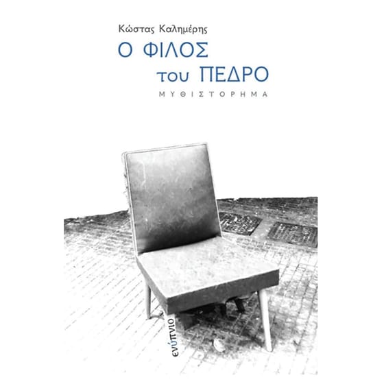 Ο φίλος του Πέδρο image 0