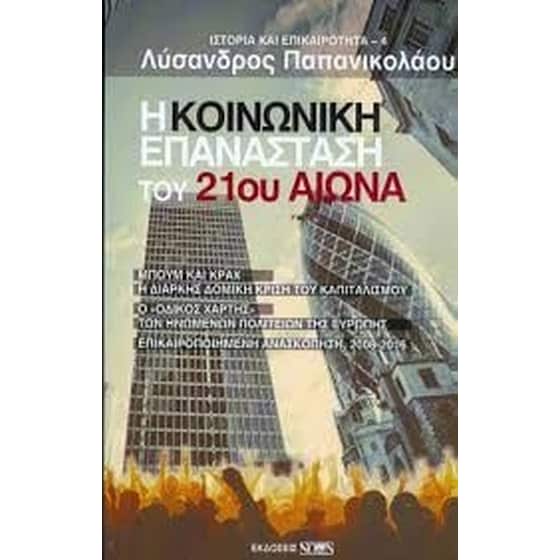 Η κοινωνική επανάσταση του 21ου αιώνα image 0