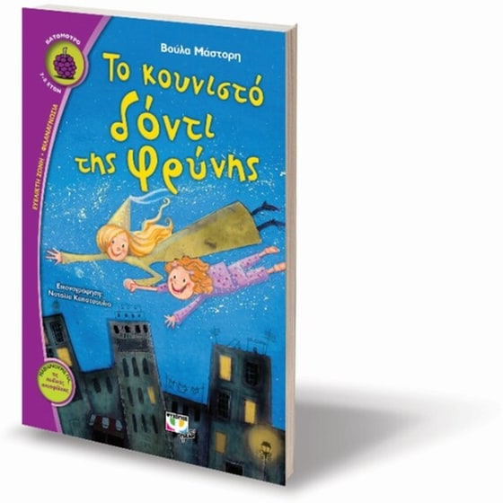 Το κουνιστό δόντι της Φρύνης image 2