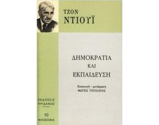 Δημοκρατία και εκπαίδευση image 0