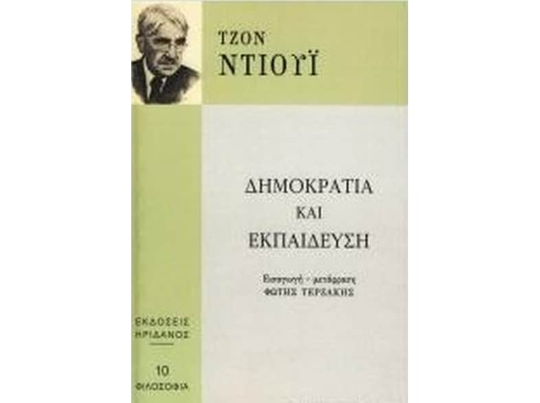Δημοκρατία και εκπαίδευση