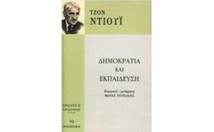 Δημοκρατία και εκπαίδευση