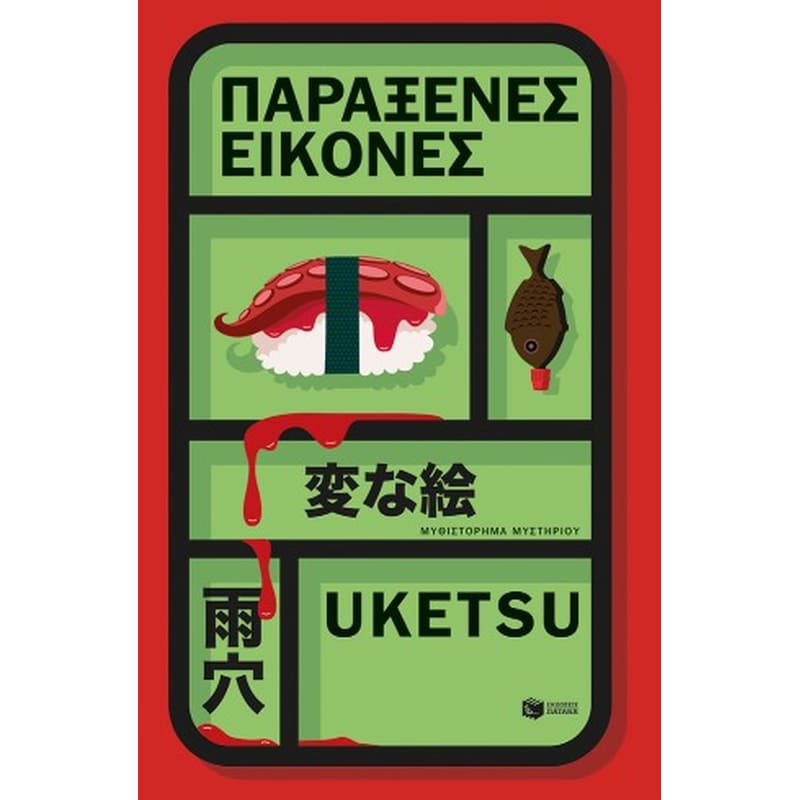Παράξενες εικόνες