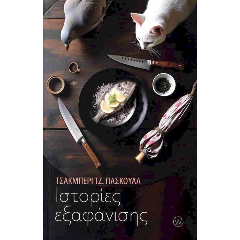 Ιστορίες εξαφάνισης