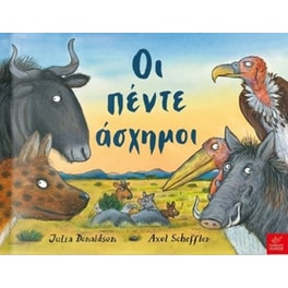 Οι πέντε άσχημοι