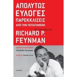 Απολύτως εύλογες παρεκκλίσεις από την πεπατημένη