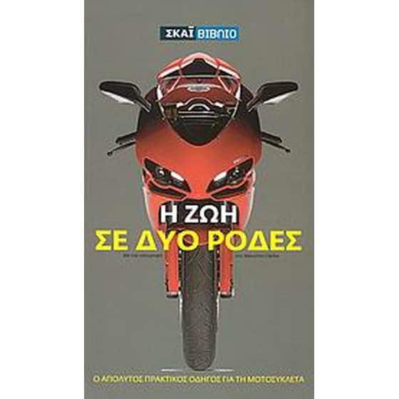 Η ζωή σε δύο ρόδες image 0
