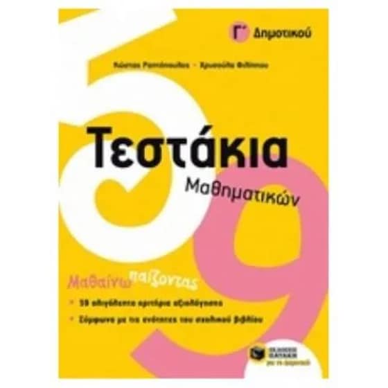 Βοήθημα Τεστάκια Μαθηματικών Γ' Δημοτικού image 0