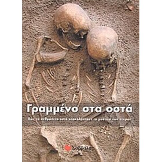 Γραμμένο στα οστά image 0