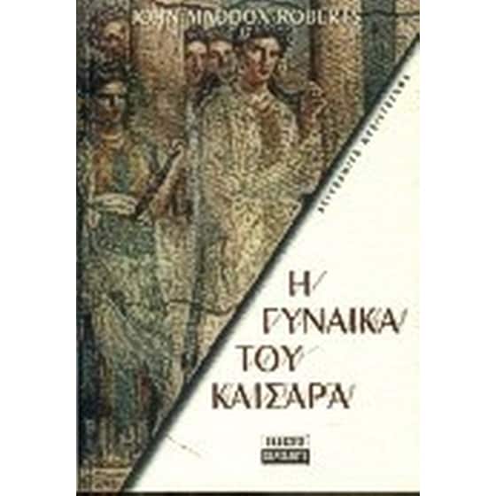 Η γυναίκα του Καίσαρα image 0