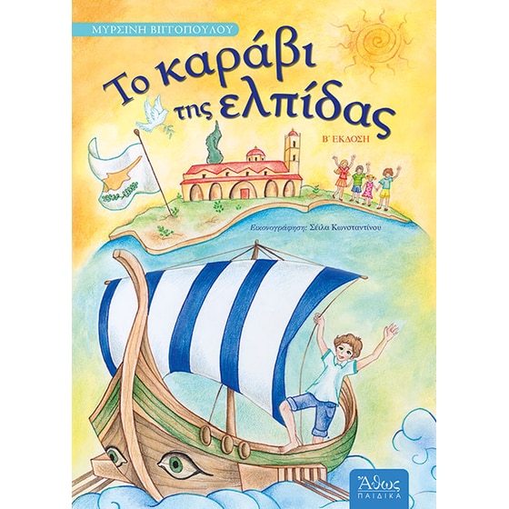 Το Καράβι της Ελπίδας image 0