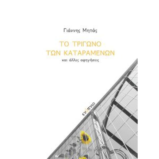 Το τρίγωνο των καταραμένων και άλλες αφηγήσεις image 0