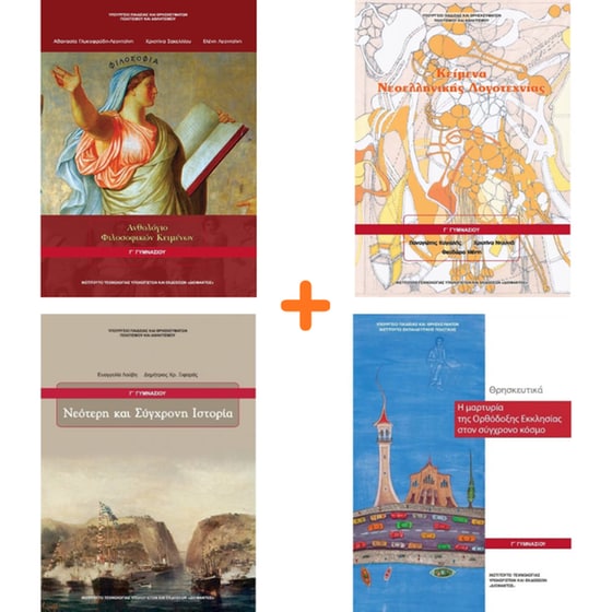 School Pack Γ' Γυμνασίου (χωρίς ντύσιμο) image 3