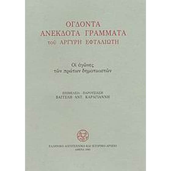 Ογδόντα ανέκδοτα γράμματα του Αργύρη Εφταλιώτη 1889-1907 προς τον Αλέξανδρο Πάλλη image 0