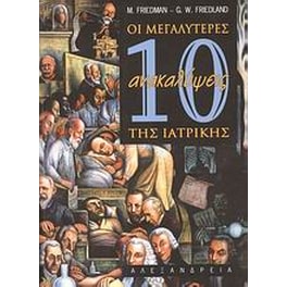 Οι 10 μεγαλύτερες ανακαλύψεις της ιατρικής