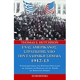Ένας Αμερικανός στρατιώτης υπό την ελληνική σημαία 1912 - 13