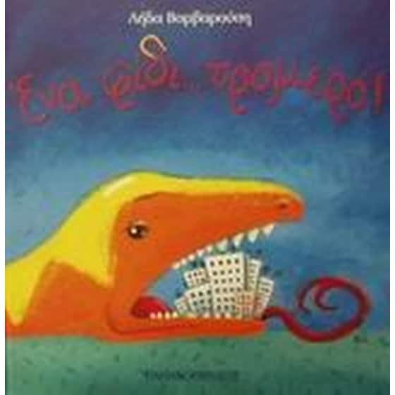 Ένα φίδι... τρομερό! image 0