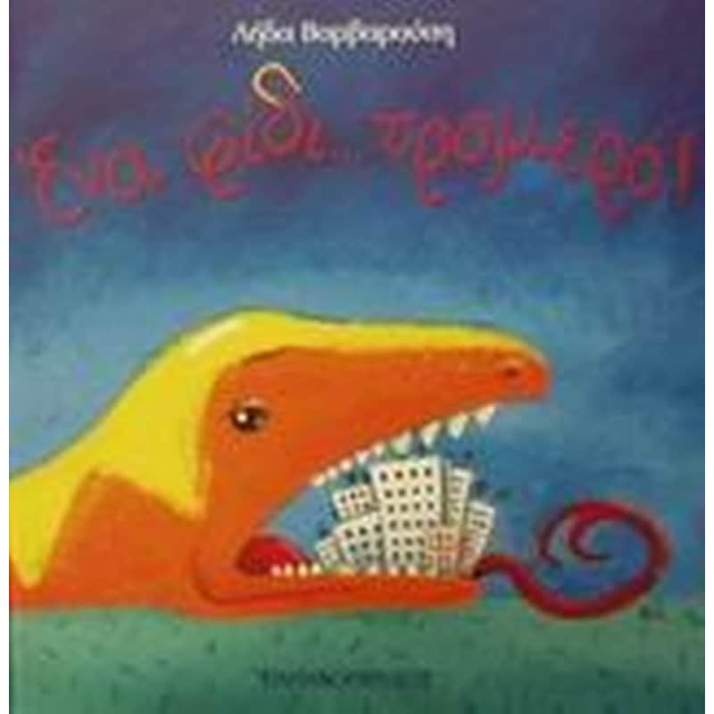 Ένα φίδι... τρομερό!