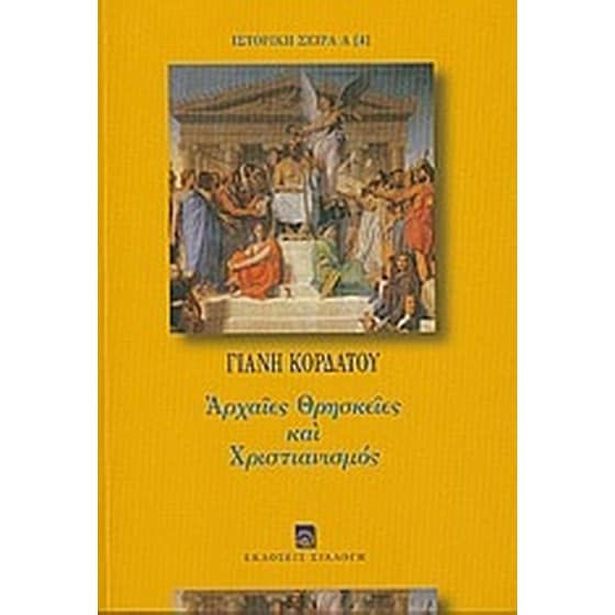 Αρχαίες θρησκείες και χριστιανισμός image 0