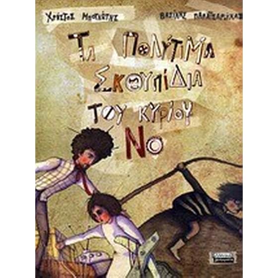 Τα πολύτιμα σκουπίδια του κυρίου Νο image 0