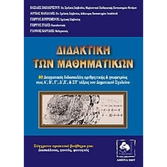 Διδακτική των μαθηματικών image 0