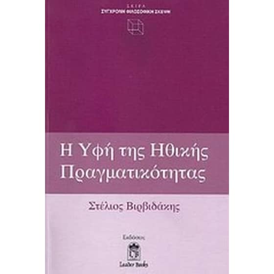 Η υφή της ηθικής πραγματικότητας image 0