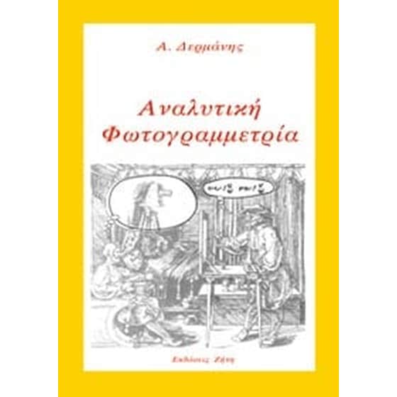 Αναλυτική φωτογραμμετρία image 0