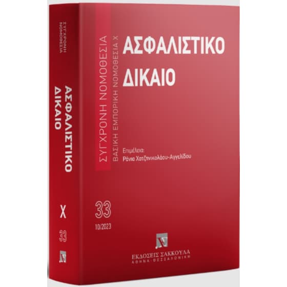 Ασφαλιστικό Δίκαιο, 5η έκδοση image 0