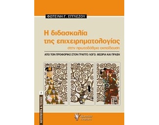 Η διδασκαλία της επιχειρηματολογίας στην πρωτοβάθμια εκπαίδευση image 0