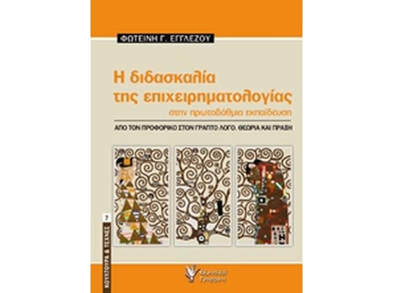 Η διδασκαλία της επιχειρηματολογίας στην πρωτοβάθμια εκπαίδευση