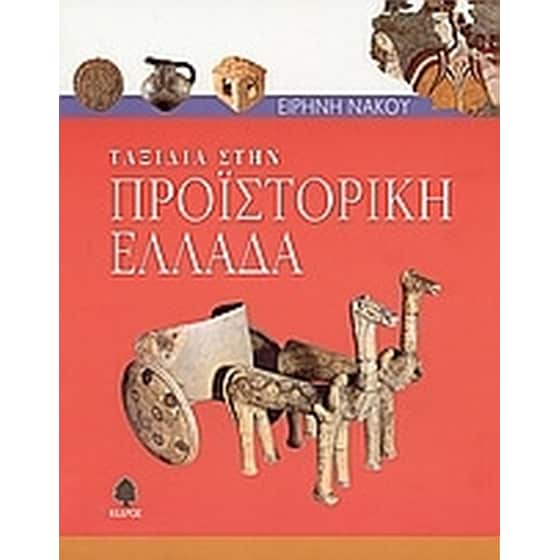 Ταξίδια στην προϊστορική Ελλάδα image 0