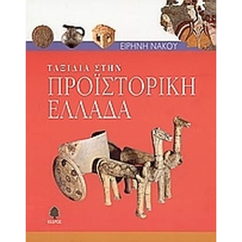 ΤΑΞΙΔΙΑ ΣΤΗΝ ΠΡΟΪΣΤΟΡΙΚΗ ΕΛΛΑΔΑ