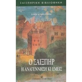 Ο Σαίξπηρ, η Αναγέννηση κι εμείς