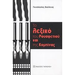 Το λεξικό του ρουσφετιού και της κομπίνας