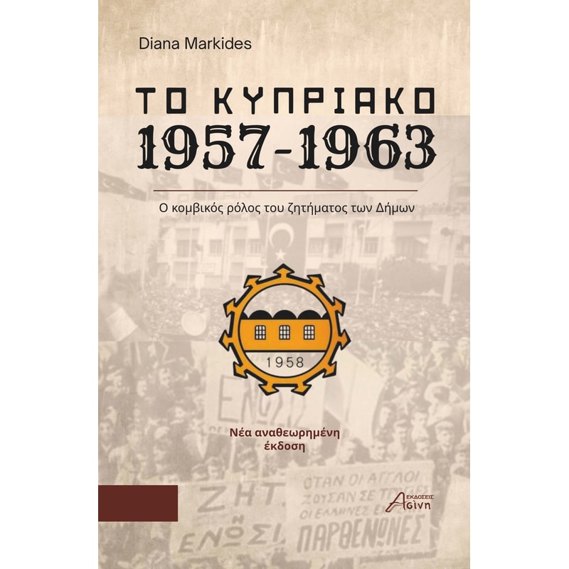 Το Κυπριακό 1957-1963