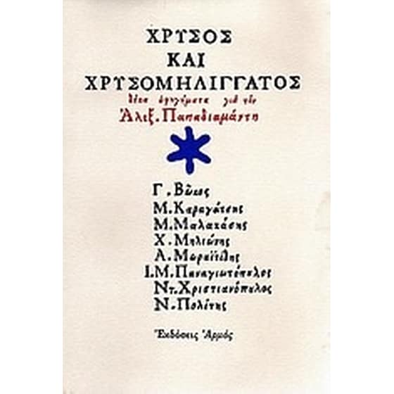 Χρυσός και χρυσομηλιγγάτος image 0