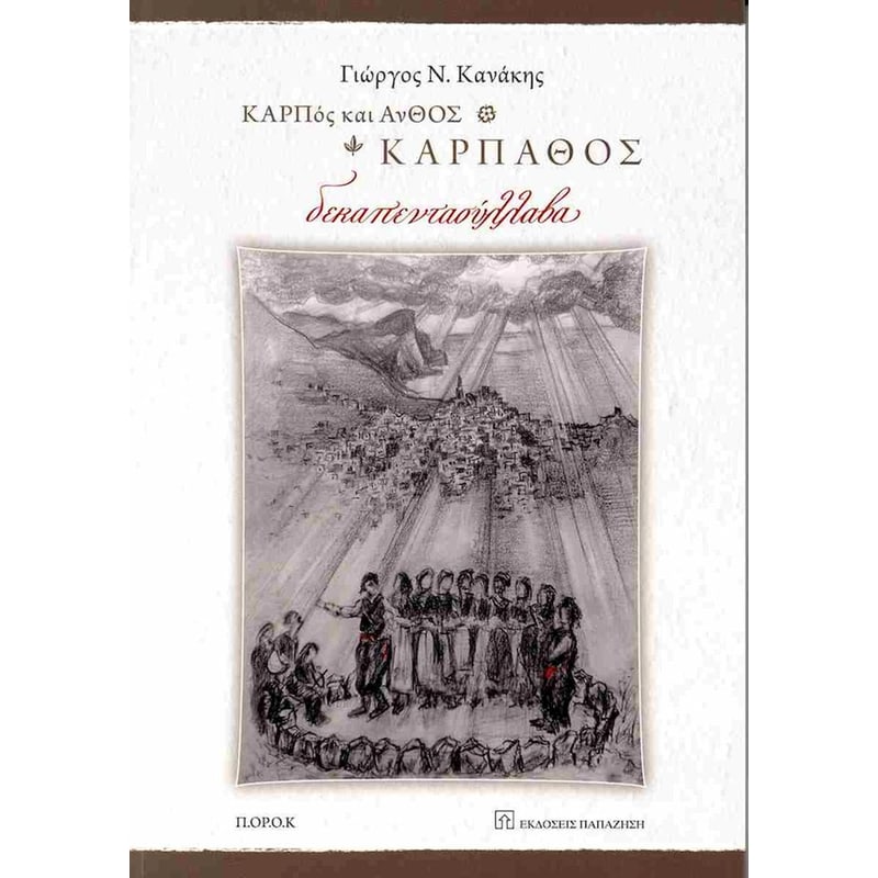 Καρπός και άνθος, Κάρπαθος