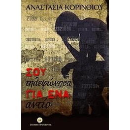 Σου τηλεφώνησα για ένα αντίο