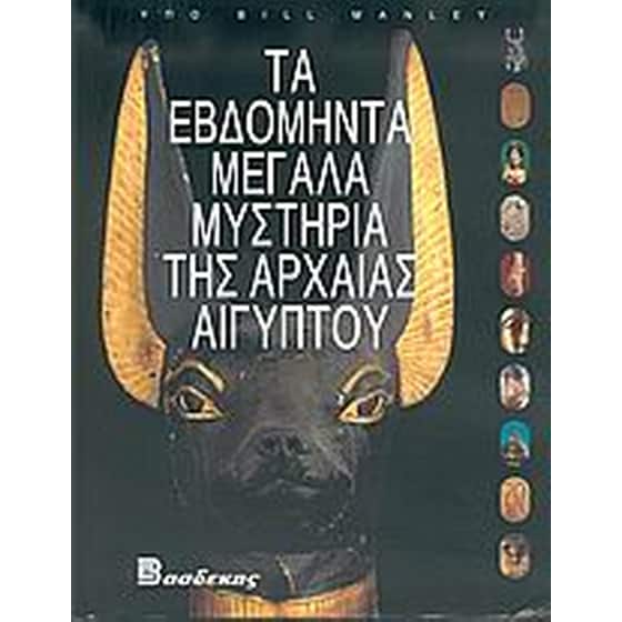 Τα εβδομήντα μεγάλα μυστήρια της αρχαίας Αιγύπτου image 0