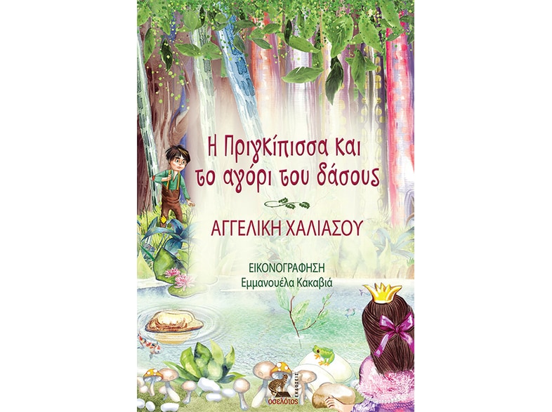 Η πριγκίπισσα και το αγόρι του δάσους