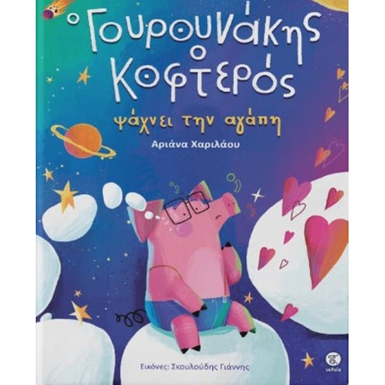 Ο Γουρουνάκης ο κοφτερός image 0