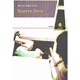 Χαμένο δίκιο