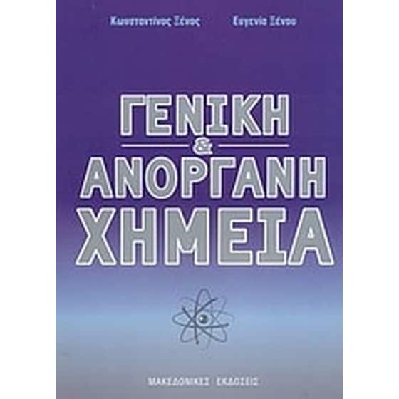Γενική και ανόργανη χημεία image 0