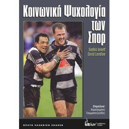Κοινωνική Ψυχολογία των Σπορ