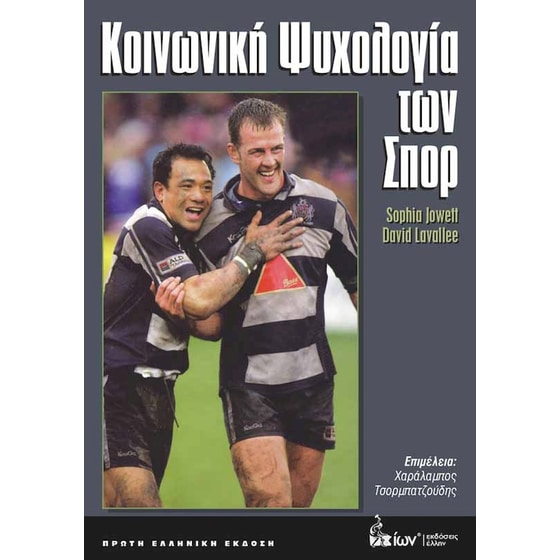 Κοινωνική Ψυχολογία των Σπορ image 0