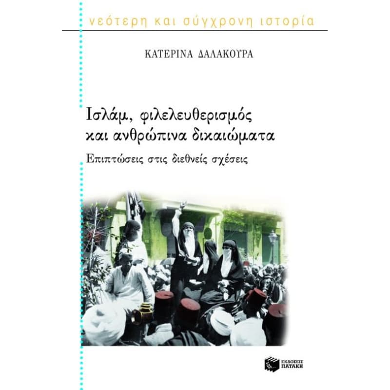 Ισλάμ, φιλελευθερισμός και ανθρώπινα δικαιώματα