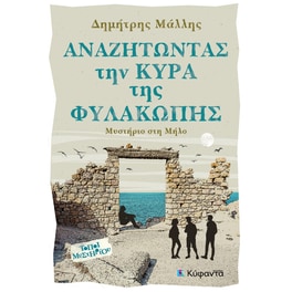 Αναζητώντας την Κυρά της Φυλακωπής